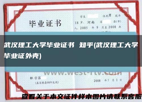 武汉理工大学毕业证书 知乎(武汉理工大学毕业证外壳)缩略图