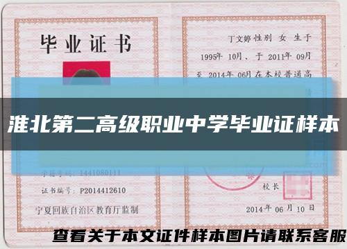 淮北第二高级职业中学毕业证样本缩略图