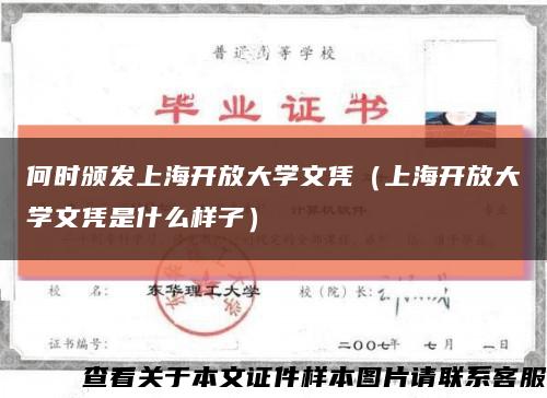 何时颁发上海开放大学文凭（上海开放大学文凭是什么样子）缩略图