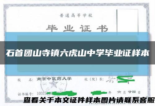 石首团山寺镇六虎山中学毕业证样本缩略图