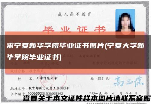 求宁夏新华学院毕业证书图片(宁夏大学新华学院毕业证书)缩略图