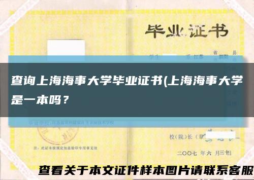 查询上海海事大学毕业证书(上海海事大学是一本吗？缩略图