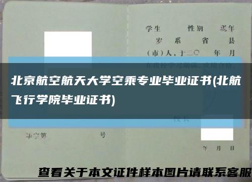 北京航空航天大学空乘专业毕业证书(北航飞行学院毕业证书)缩略图