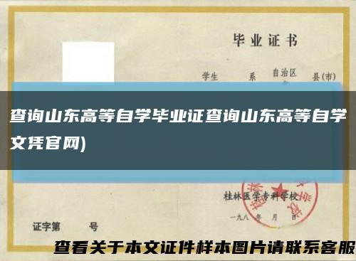 查询山东高等自学毕业证查询山东高等自学文凭官网)缩略图