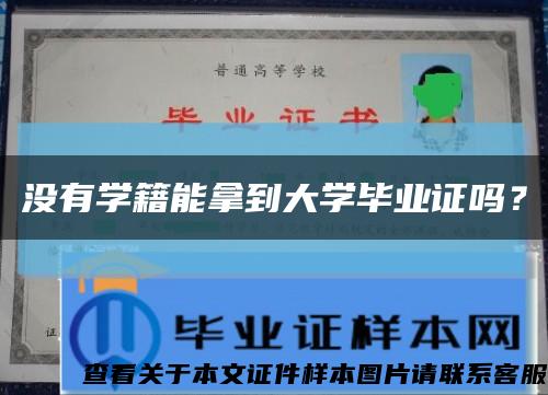 没有学籍能拿到大学毕业证吗？缩略图