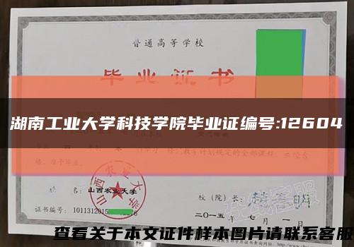 湖南工业大学科技学院毕业证编号:12604缩略图
