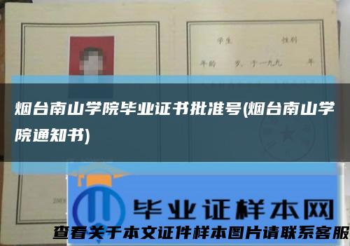 烟台南山学院毕业证书批准号(烟台南山学院通知书)缩略图