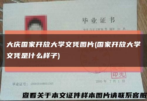 大庆国家开放大学文凭图片(国家开放大学文凭是什么样子)缩略图