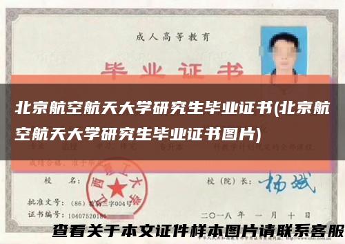 北京航空航天大学研究生毕业证书(北京航空航天大学研究生毕业证书图片)缩略图