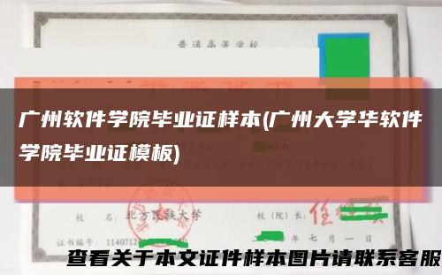 广州软件学院毕业证样本(广州大学华软件学院毕业证模板)缩略图