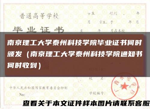 南京理工大学泰州科技学院毕业证书何时颁发（南京理工大学泰州科技学院通知书何时收到）缩略图