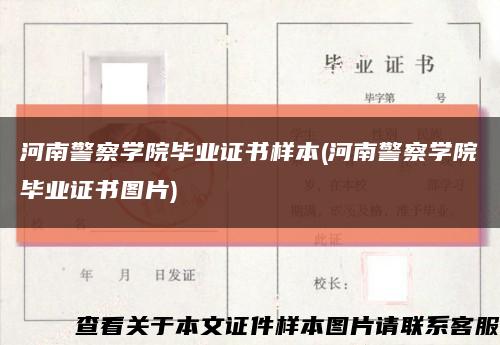 河南警察学院毕业证书样本(河南警察学院毕业证书图片)缩略图