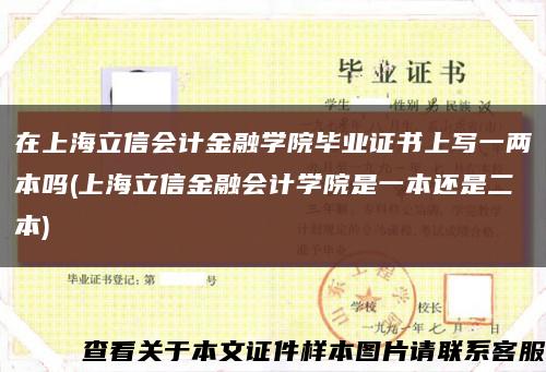 在上海立信会计金融学院毕业证书上写一两本吗(上海立信金融会计学院是一本还是二本)缩略图