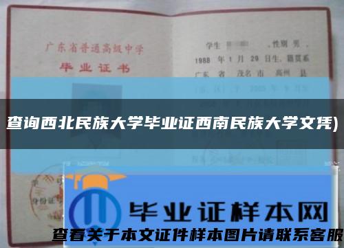 查询西北民族大学毕业证西南民族大学文凭)缩略图