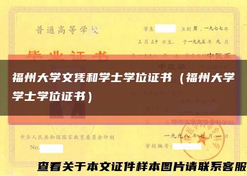 福州大学文凭和学士学位证书（福州大学学士学位证书）缩略图