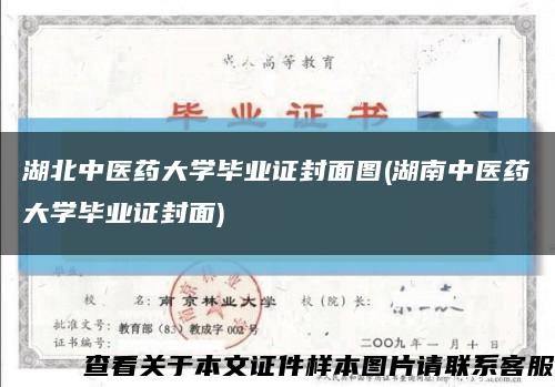 湖北中医药大学毕业证封面图(湖南中医药大学毕业证封面)缩略图