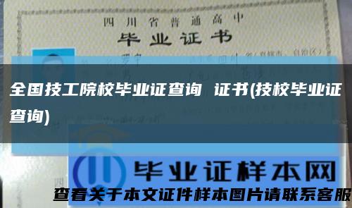 全国技工院校毕业证查询 证书(技校毕业证查询)缩略图