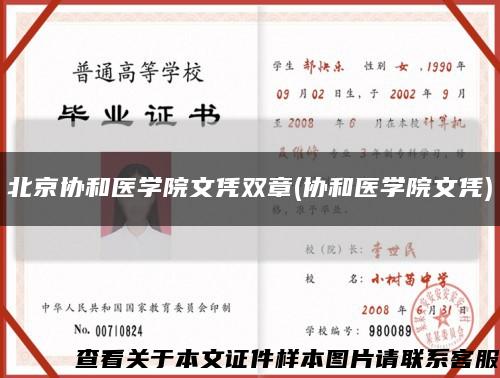 北京协和医学院文凭双章(协和医学院文凭)缩略图