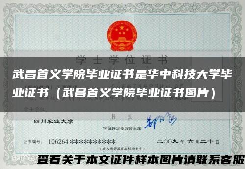 武昌首义学院毕业证书是华中科技大学毕业证书（武昌首义学院毕业证书图片）缩略图