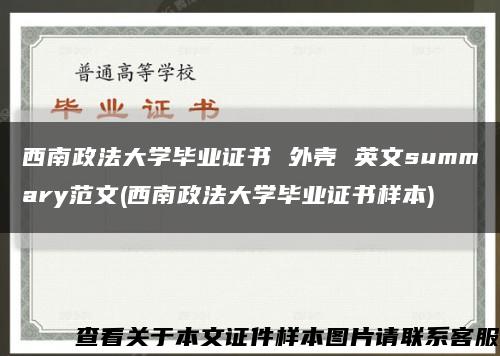 西南政法大学毕业证书 外壳 英文summary范文(西南政法大学毕业证书样本)缩略图