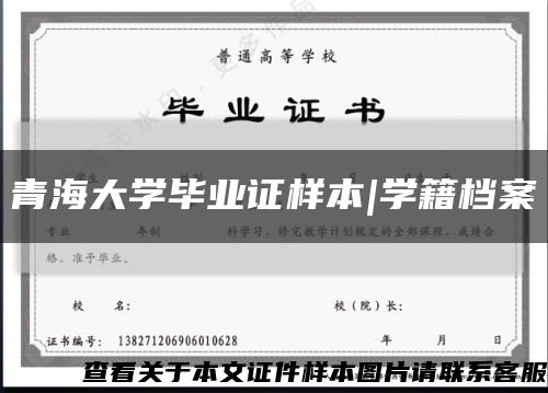 青海大学毕业证样本|学籍档案缩略图