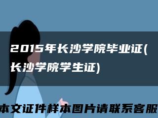 2015年长沙学院毕业证(长沙学院学生证)缩略图