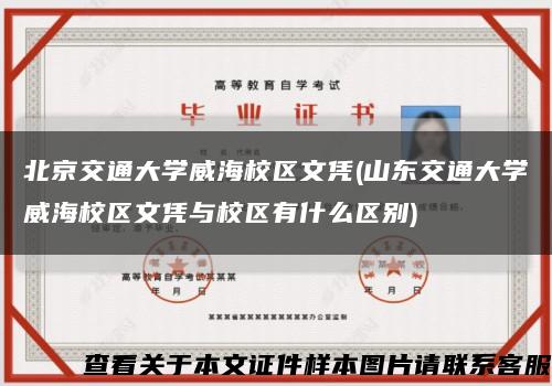 北京交通大学威海校区文凭(山东交通大学威海校区文凭与校区有什么区别)缩略图