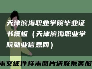 天津滨海职业学院毕业证书模板（天津滨海职业学院就业信息网）缩略图