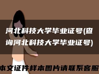 河北科技大学毕业证号(查询河北科技大学毕业证号)缩略图