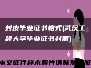 封皮毕业证书格式(武汉工程大学毕业证书封面)缩略图