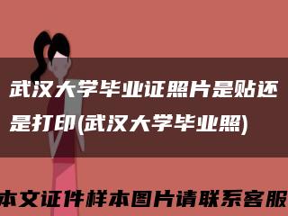 武汉大学毕业证照片是贴还是打印(武汉大学毕业照)缩略图