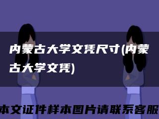 内蒙古大学文凭尺寸(内蒙古大学文凭)缩略图