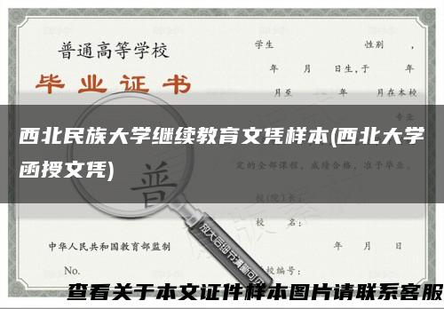西北民族大学继续教育文凭样本(西北大学函授文凭)缩略图