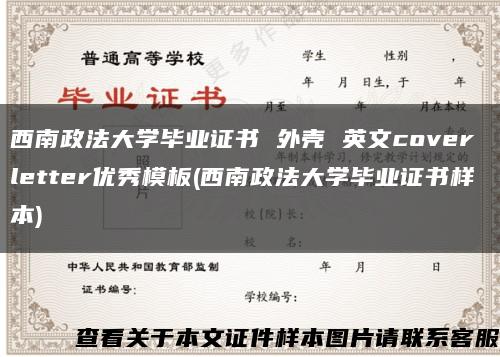 西南政法大学毕业证书 外壳 英文cover letter优秀模板(西南政法大学毕业证书样本)缩略图