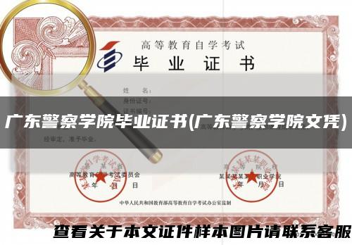 广东警察学院毕业证书(广东警察学院文凭)缩略图