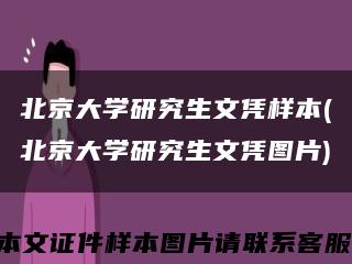 北京大学研究生文凭样本(北京大学研究生文凭图片)缩略图