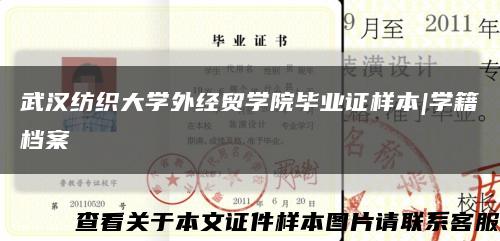 武汉纺织大学外经贸学院毕业证样本|学籍档案缩略图