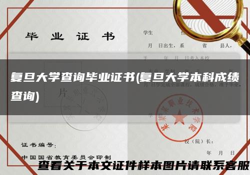 复旦大学查询毕业证书(复旦大学本科成绩查询)缩略图