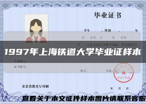 1997年上海铁道大学毕业证样本缩略图