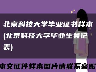 北京科技大学毕业证书样本(北京科技大学毕业生登记表)缩略图