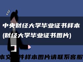 中央财经大学毕业证书样本(财经大学毕业证书图片)缩略图