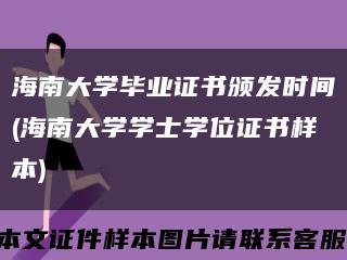 海南大学毕业证书颁发时间(海南大学学士学位证书样本)缩略图