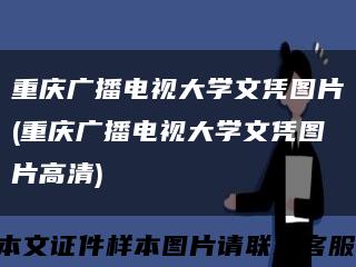 重庆广播电视大学文凭图片(重庆广播电视大学文凭图片高清)缩略图