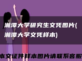 湘潭大学研究生文凭图片(湘潭大学文凭样本)缩略图