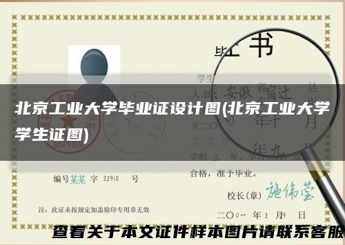 北京工业大学毕业证设计图(北京工业大学学生证图)缩略图
