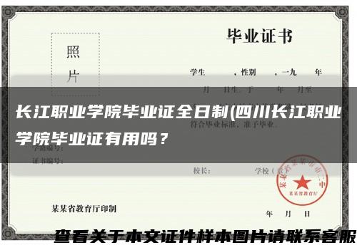 长江职业学院毕业证全日制(四川长江职业学院毕业证有用吗？缩略图