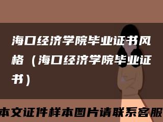 海口经济学院毕业证书风格（海口经济学院毕业证书）缩略图