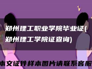 郑州理工职业学院毕业证(郑州理工学院证查询)缩略图