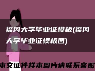 福冈大学毕业证模板(福冈大学毕业证模板图)缩略图