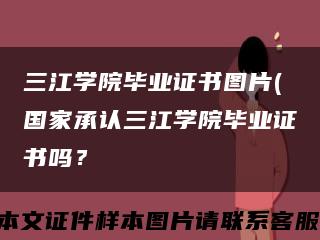三江学院毕业证书图片(国家承认三江学院毕业证书吗？缩略图